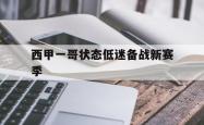 1xBit体育直播-西甲一哥状态低迷备战新赛季