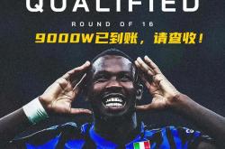 1xBit体育网页版登录入口-关于尤文欧冠小组出线，国米难解主场魔咒的信息