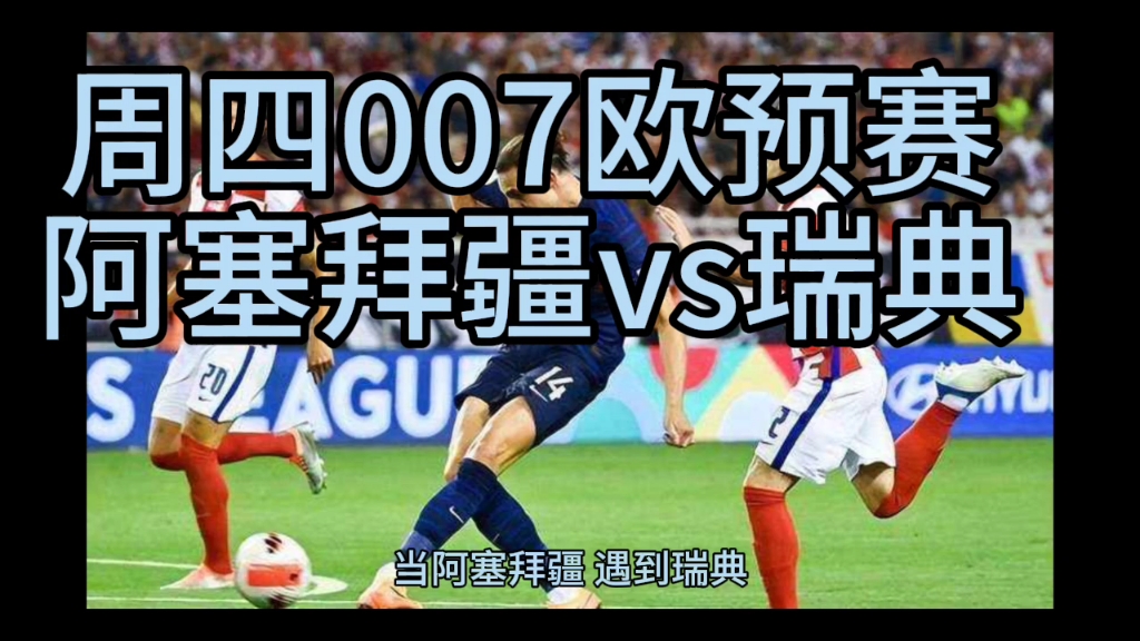 瑞典国家队成功闯入欧预赛强