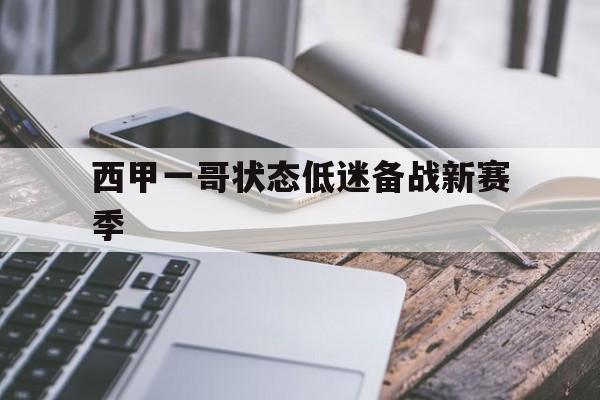 西甲一哥状态低迷备战新赛季