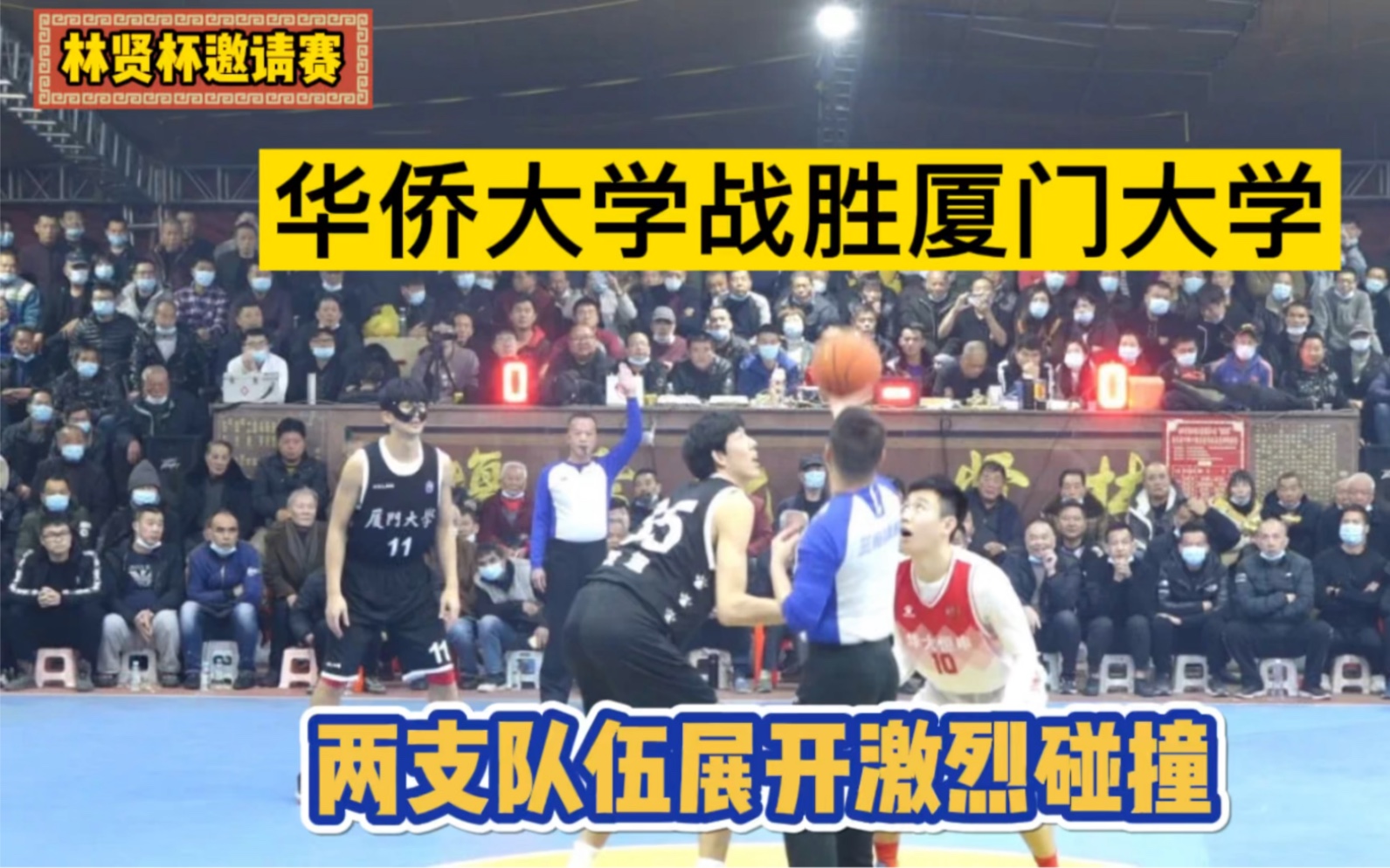 红蓝大战再度上演在场上展开激烈对抗