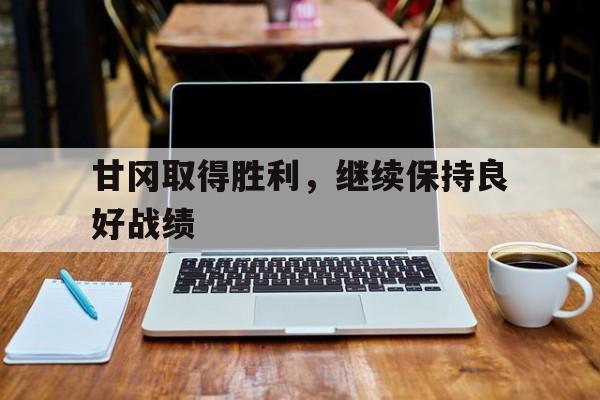 甘冈取得胜利，继续保持良好战绩